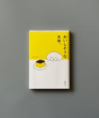 おいしそうな文学。 | 群像編集部編