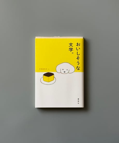 おいしそうな文学。 | 群像編集部編