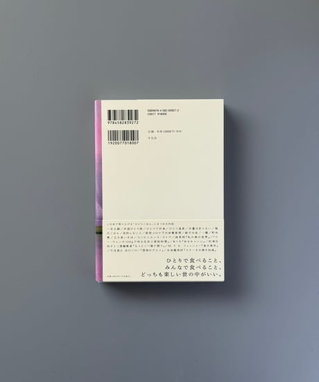 ひとりで食べたい わたしの自由のための小さな冒険 | 野村麻里
