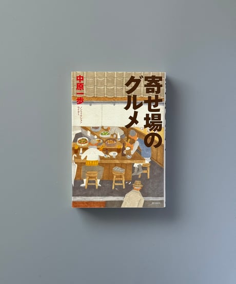 寄せ場のグルメ | 中原一歩