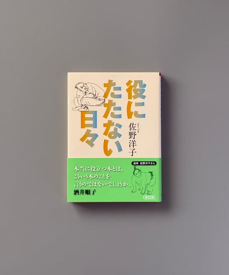 役にたたない日々 | 佐野洋子