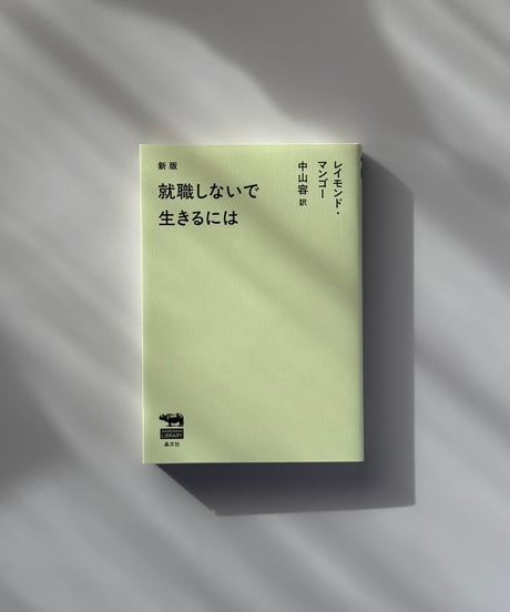 新版　就職しないで生きるには | レイモンド・マンゴー/中山容