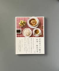 沢村貞子の献立　料理・飯島奈美 3 | 飯島奈美/沢村貞子