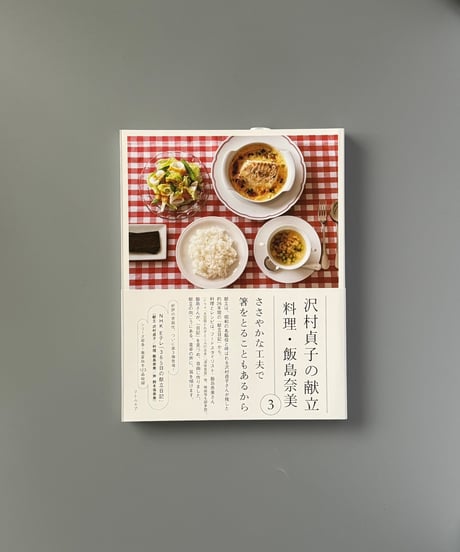 沢村貞子の献立　料理・飯島奈美 3 | 飯島奈美/沢村貞子