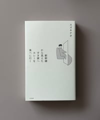 新幹線から見えたすき家へカレーを食べに行く | スズキナオ