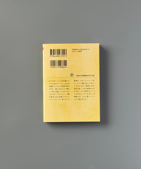 母のレシピノートから | 伊藤まさこ