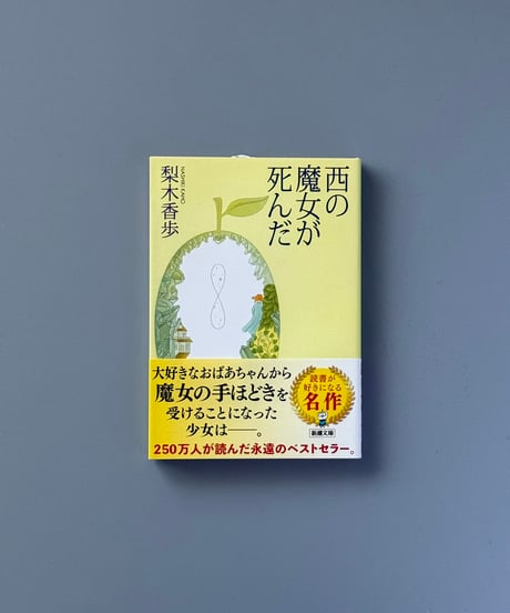 西の魔女が死んだ | 梨木香歩