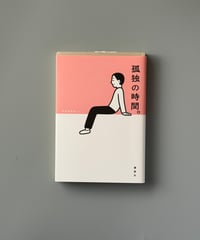 孤独の時間。 | 群像編集部編