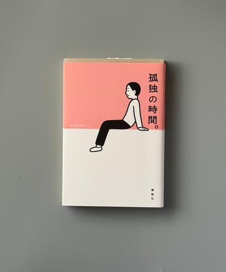 孤独の時間。 | 群像編集部編