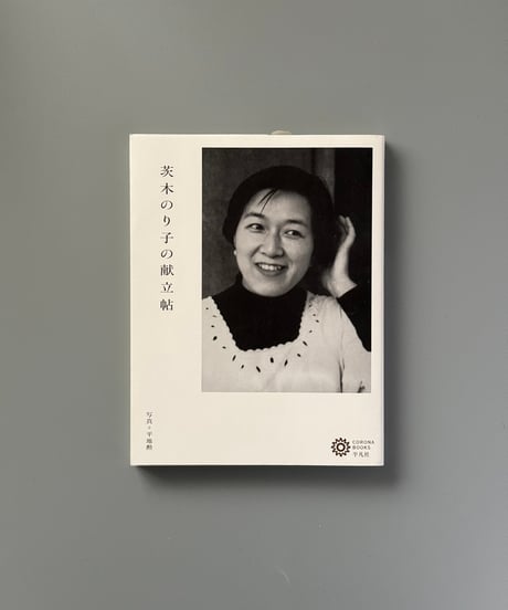 茨木のり子の献立帖 | 茨木のり子
