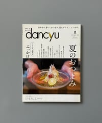【古本】dancyu（ダンチュウ）（第30巻9号/2020年9月号）