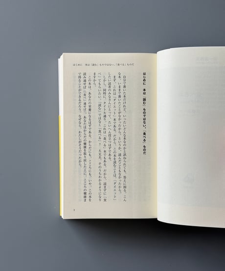 食べる本 読むダイエット | 高橋源一郎