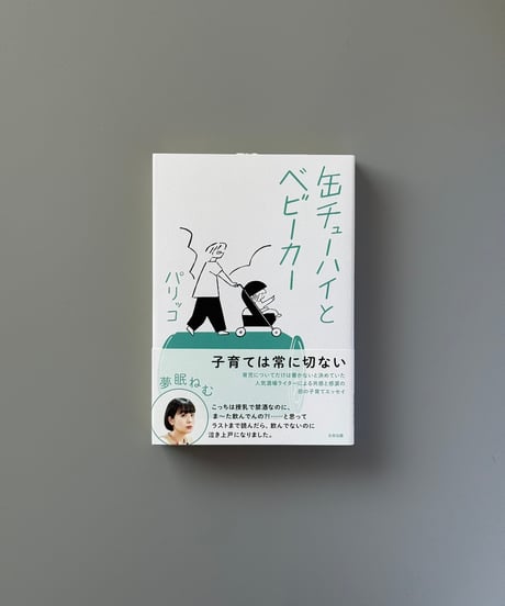 缶チューハイとベビーカー | パリッコ