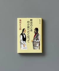 散歩のとき何か食べたくなって | 池波正太郎