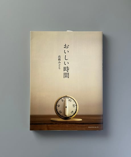 おいしい時間 | 高橋みどり
