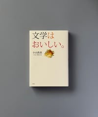 文学はおいしい。 | 小山鉄郎