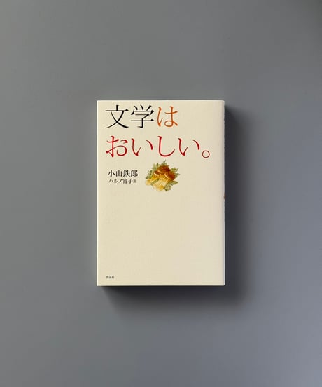 文学はおいしい。 | 小山鉄郎