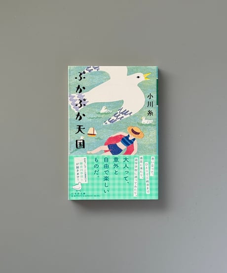 ぷかぷか天国 | 小川糸