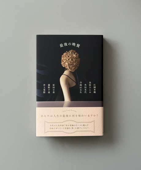 最後の晩餐 | 江國香織, 金原ひとみ, 角田光代ほか