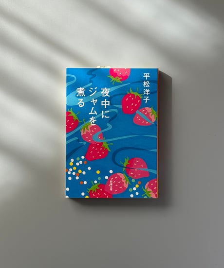 夜中にジャムを煮る | 平松洋子