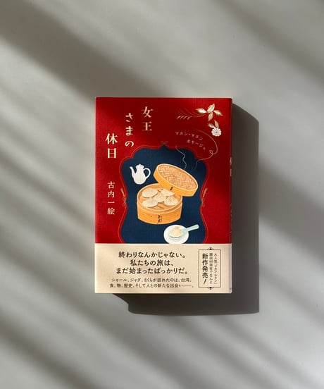 女王さまの休日 マカン・マラン　ボヤージュ | 古内一絵