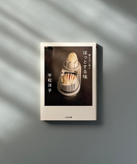 買えない味２　はっとする味 | 平松洋子
