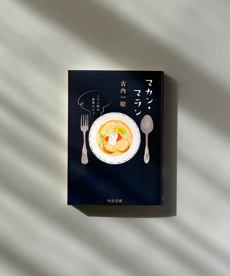 （文庫版）マカン・マラン: 二十三時の夜食カフェ | 古内一絵