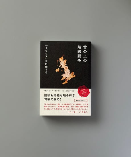 舌の上の階級闘争　「イギリス」を料理する | コモナーズ・キッチン