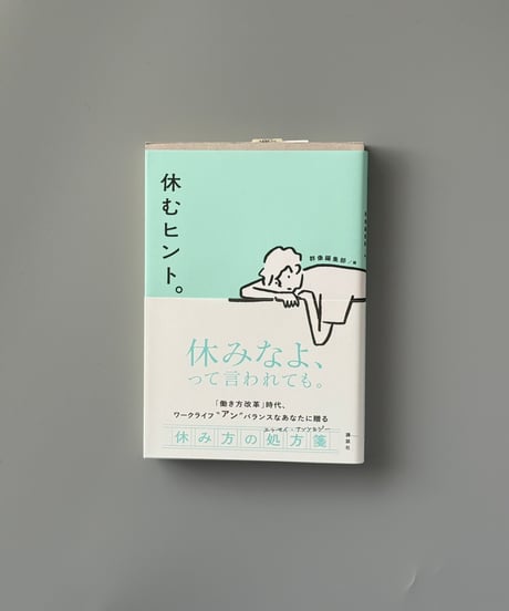 休むヒント。 | 群像編集部編