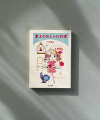 亜土のおしゃれ料理 | 水森亜土