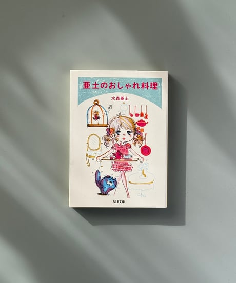 亜土のおしゃれ料理 | 水森亜土