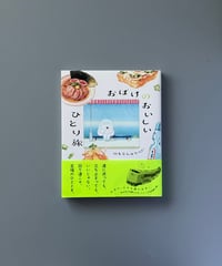 おばけのおいしいひとり旅 | のもとしゅうへい