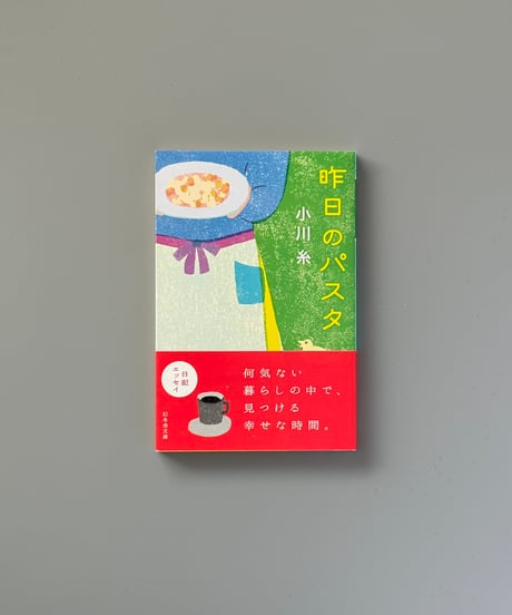 昨日のパスタ | 小川糸
