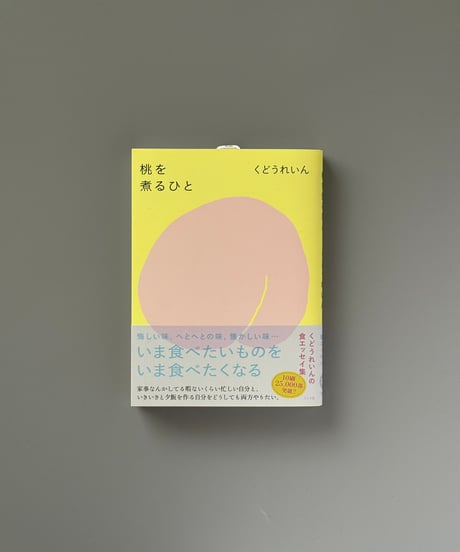 桃を煮るひと | くどうれいん