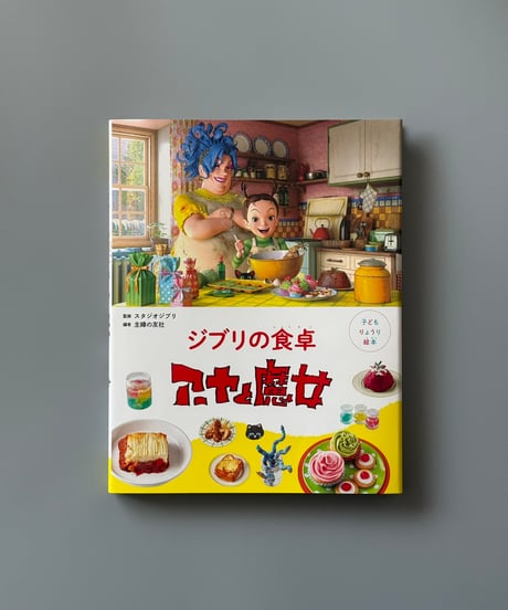 子どもりょうり絵本　ジブリの食卓　アーヤと魔女 | 主婦の友社