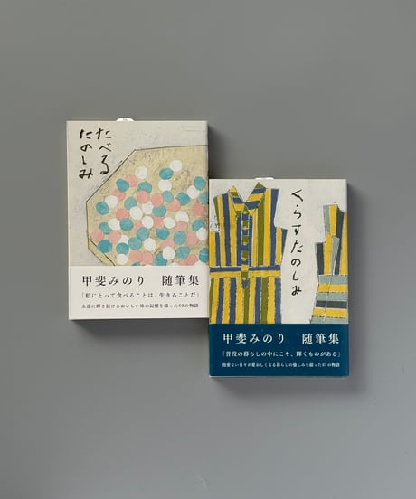 たべるたのしみ　改訂文庫版 | 甲斐みのり