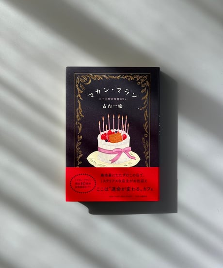 マカン・マラン : 二十三時の夜食カフェ | 古内一絵