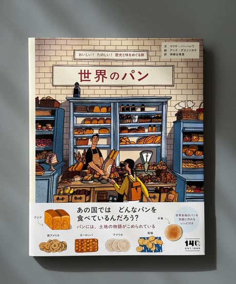 世界のパン おいしい！たのしい！歴史と味をめぐる旅 | マリヤ・バーハレワ