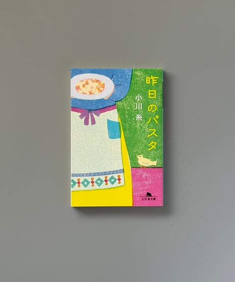 昨日のパスタ | 小川糸