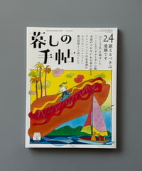 【古本】暮しの手帖（第5世紀24号/2023年6-7月号）