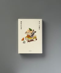 本をともす | 小谷輝之