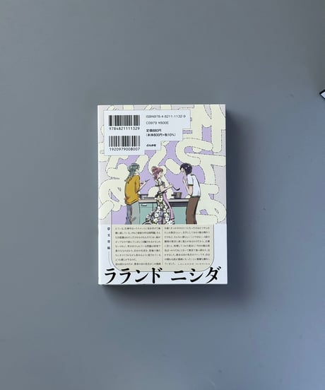 じゃあ、あんたが作ってみろよ（4） | 谷口菜津子