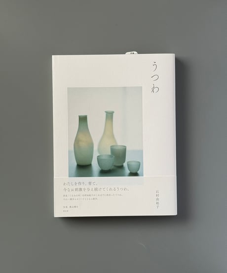うつわ | 石村由起子