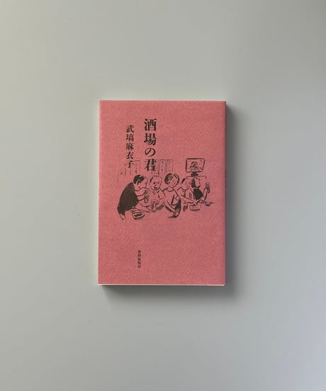 酒場の君 | 武塙麻衣子