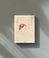 向田邦子ベスト・エッセイ | 向田邦子/向田和子