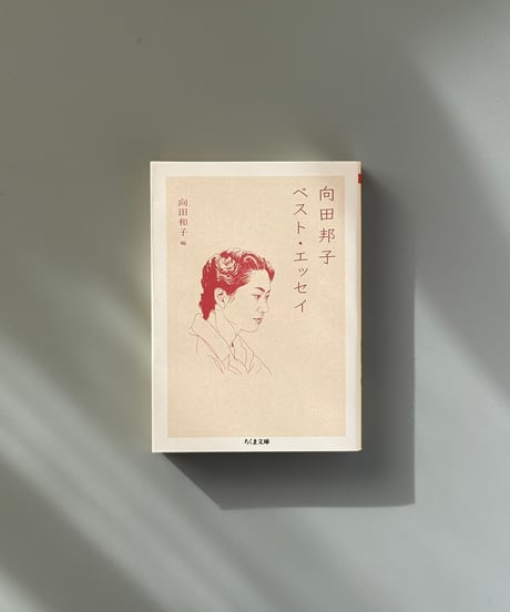 向田邦子ベスト・エッセイ | 向田邦子/向田和子