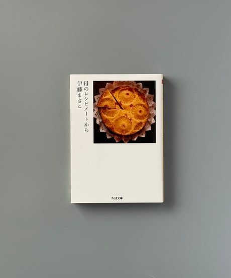 母のレシピノートから | 伊藤まさこ