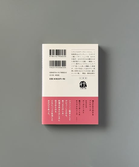 パリ仕込みお料理ノート | 石井好子