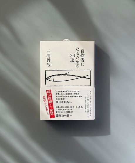 自炊者になるための26週 | 三浦哲哉