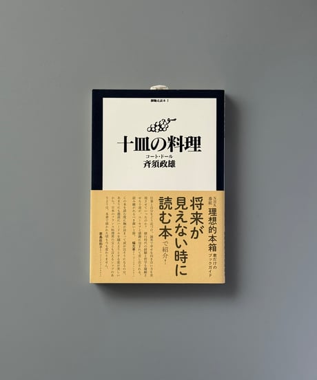 十皿の料理 | 斉須政雄